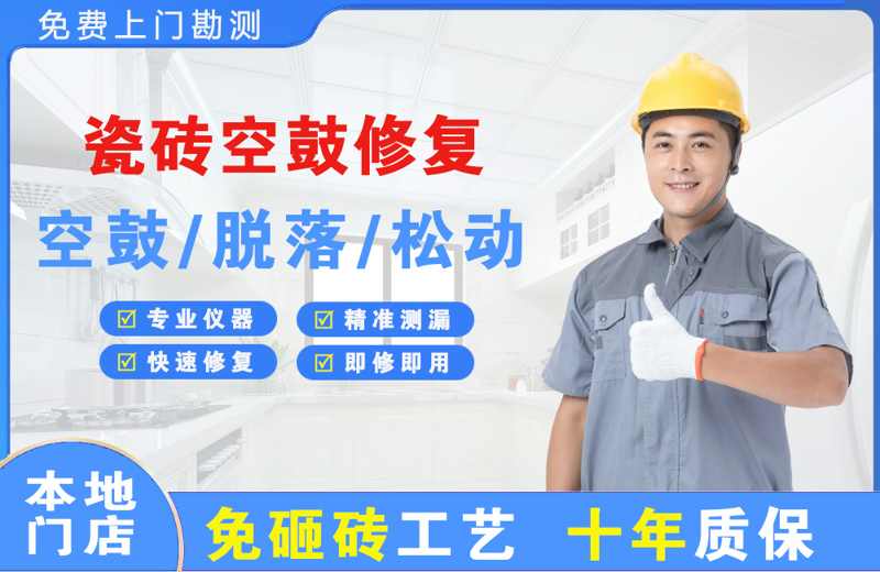 九龙瓷砖空鼓修复